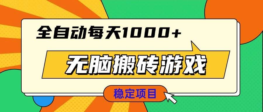 （13680期）无脑搬砖游戏，全自动每天1000+ 适合新手小白操作-轻金阁