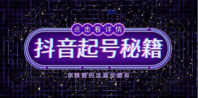 （13679期）抖音起号秘籍，掌握抖音算法与鱼塘玩法，快速获取流量，打造爆款直播间-轻金阁