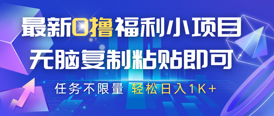 最新0撸福利小项目，抖音平台大放水，无脑复制粘贴 即可，任务不限量，轻松日入1K+-轻金阁
