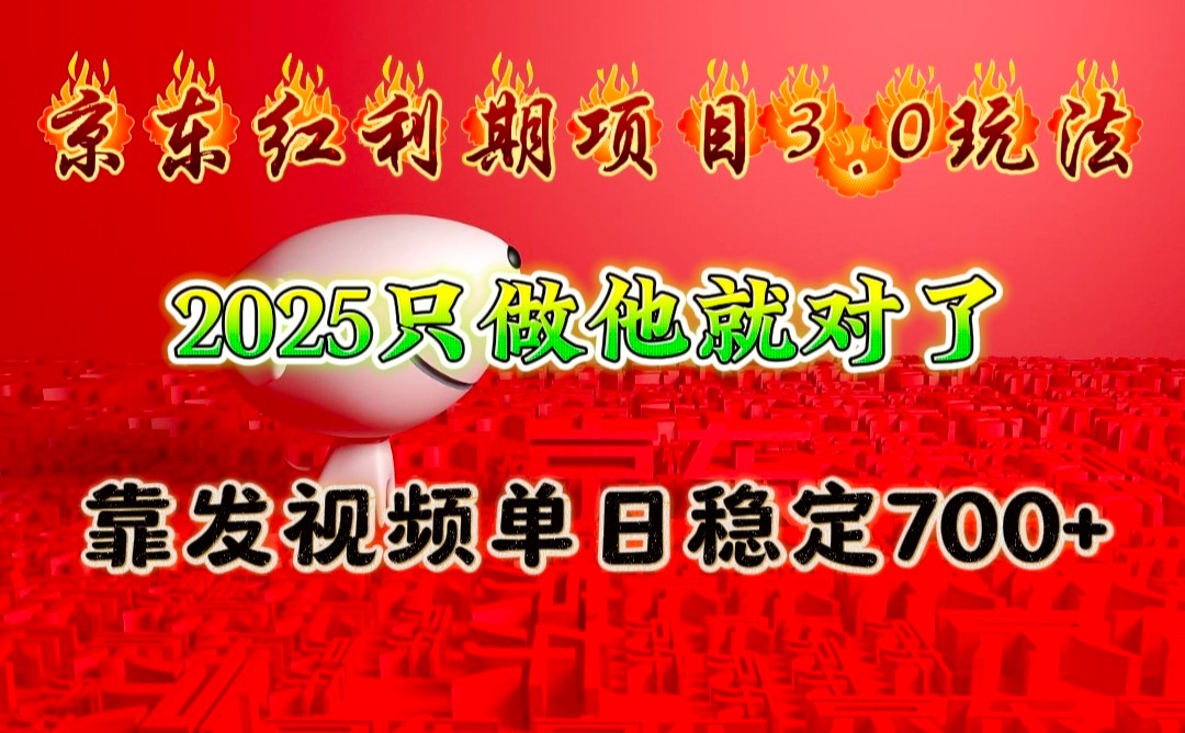 京东红利项目3.0玩法，2025只做他就对了，靠发视频单日稳定700+-轻金阁