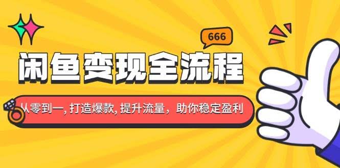 （13677期）闲鱼变现全流程：你从零到一, 打造爆款, 提升流量，助你稳定盈利-轻金阁