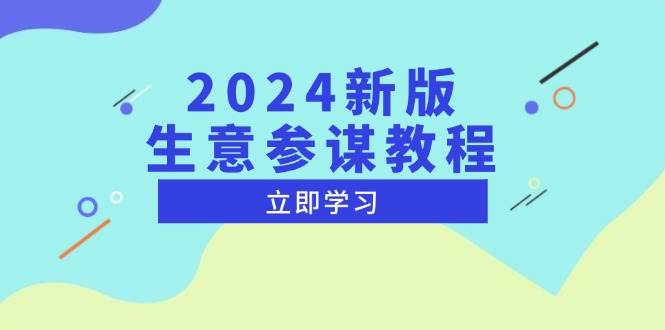 （13670期）2024新版 生意参谋教程，洞悉市场商机与竞品数据, 精准制定运营策略-轻金阁