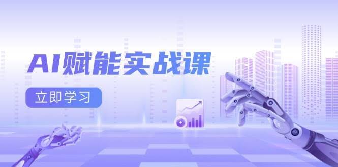 （13669期）AI赋能实战课：Excel和PPT制作、AI绘画、打造爆款文案、实现流量变现-轻金阁