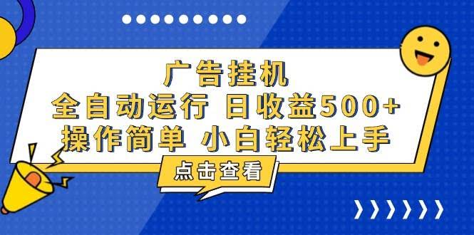 （13668期）广告挂机，知识分享，全自动500+项目-轻金阁