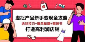 虚拟产品新手变现全攻略，选品技巧+爆单秘籍+营销书，打造高利润店铺-轻金阁