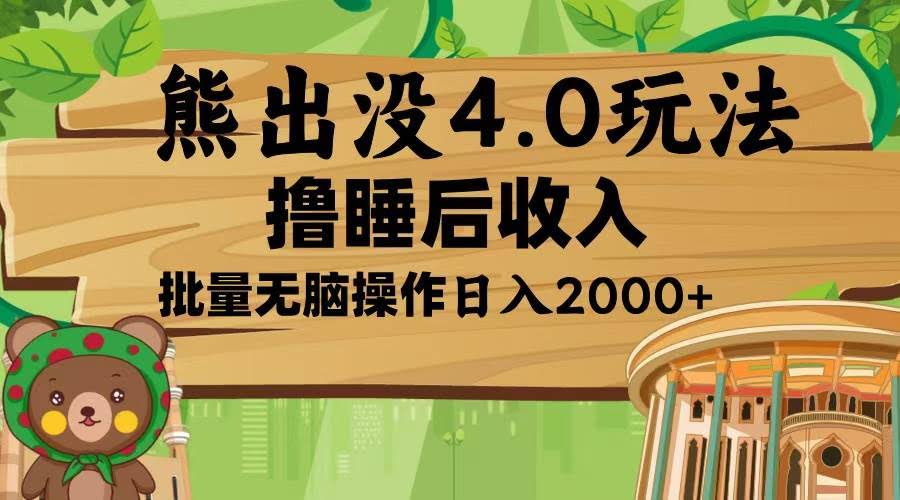 （13666期）熊出没4.0新玩法，软件加持，新手小白无脑矩阵操作，日入2000+-轻金阁