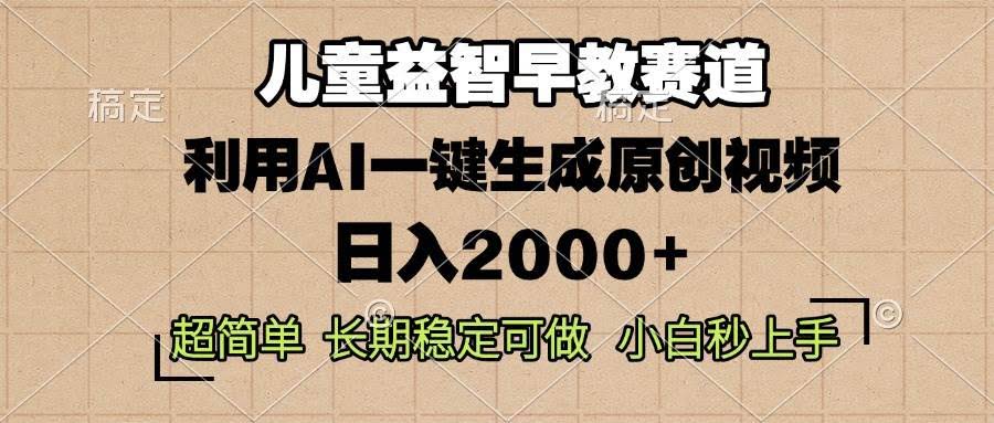 （13665期）儿童益智早教，这个赛道赚翻了，利用AI一键生成原创视频，日入2000+，…-轻金阁