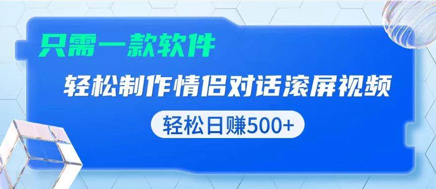 （13664期）用黑科技软件一键式制作情侣聊天记录，只需复制粘贴小白也可轻松日入500+-轻金阁