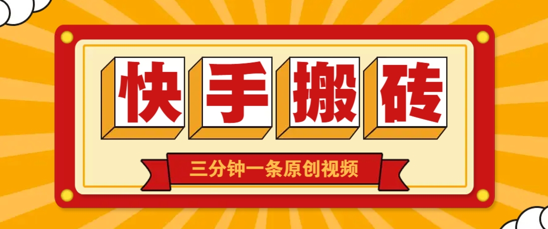 快手短视频搬砖玩法，三分钟一条原创视频，多种类型通用方法，轻松月入万元-轻金阁