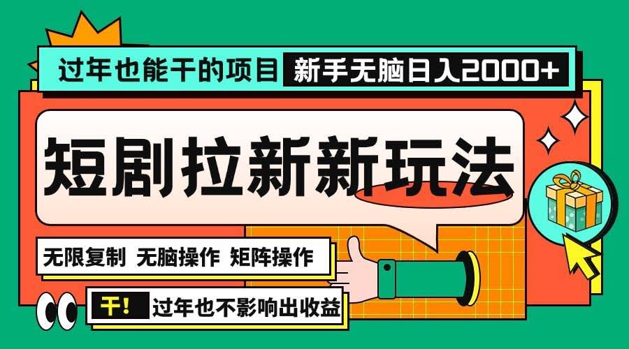 （13656期）过年也能干的项目，2024年底最新短剧拉新新玩法，批量无脑操作日入2000+！-轻金阁