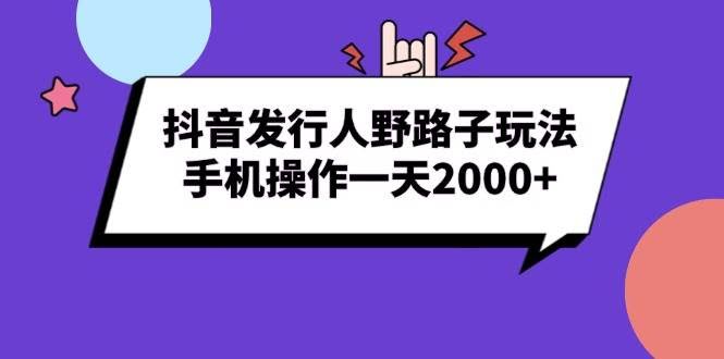 （13657期）抖音发行人野路子玩法，手机操作一天2000+-轻金阁