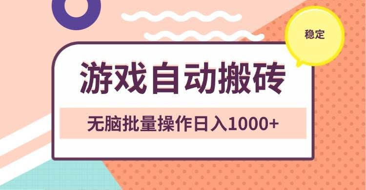 （13652期）非常稳定的游戏自动搬砖，无脑批量操作日入1000+-轻金阁