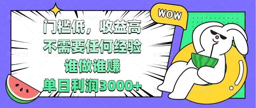 （13651期） 门槛低，收益高，不需要任何经验，谁做谁赚，单日利润3000+-轻金阁