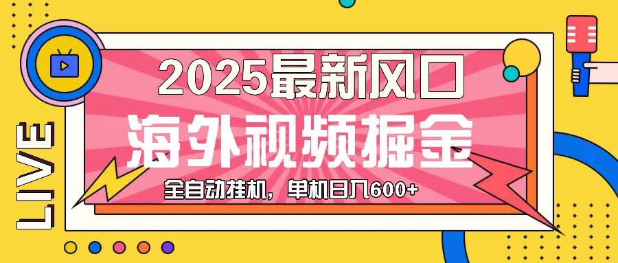 （13649期）最近风口，海外视频掘金，看海外视频广告 ，轻轻松松日入600+-轻金阁