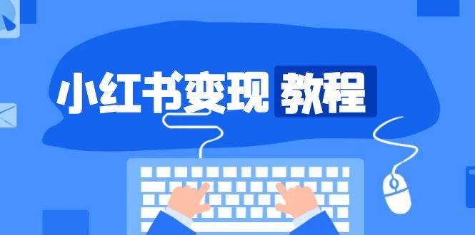 （13648期）小红书变现教程，精准账号定位，开启赚钱之旅，打造爆款账号-轻金阁