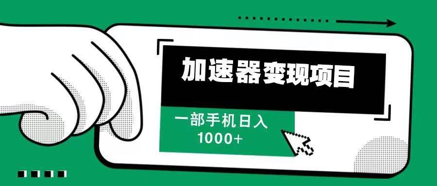 （13642期）12月最新加速器变现，多劳多得，不再为流量发愁，一步手机轻松日入1000+-轻金阁