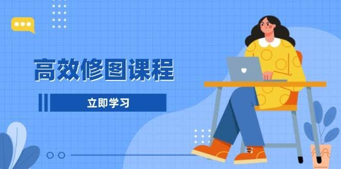 （13640期）高效修图课程：教你后期处理图片，1分钟快修3分钟精修，提升修图效率-轻金阁