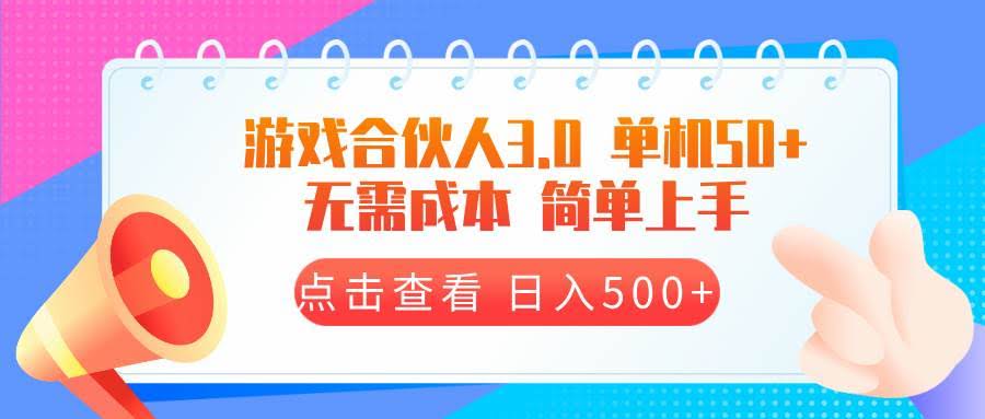（13638期）游戏合伙人看广告3.0  单机50 日入500+无需成本-轻金阁