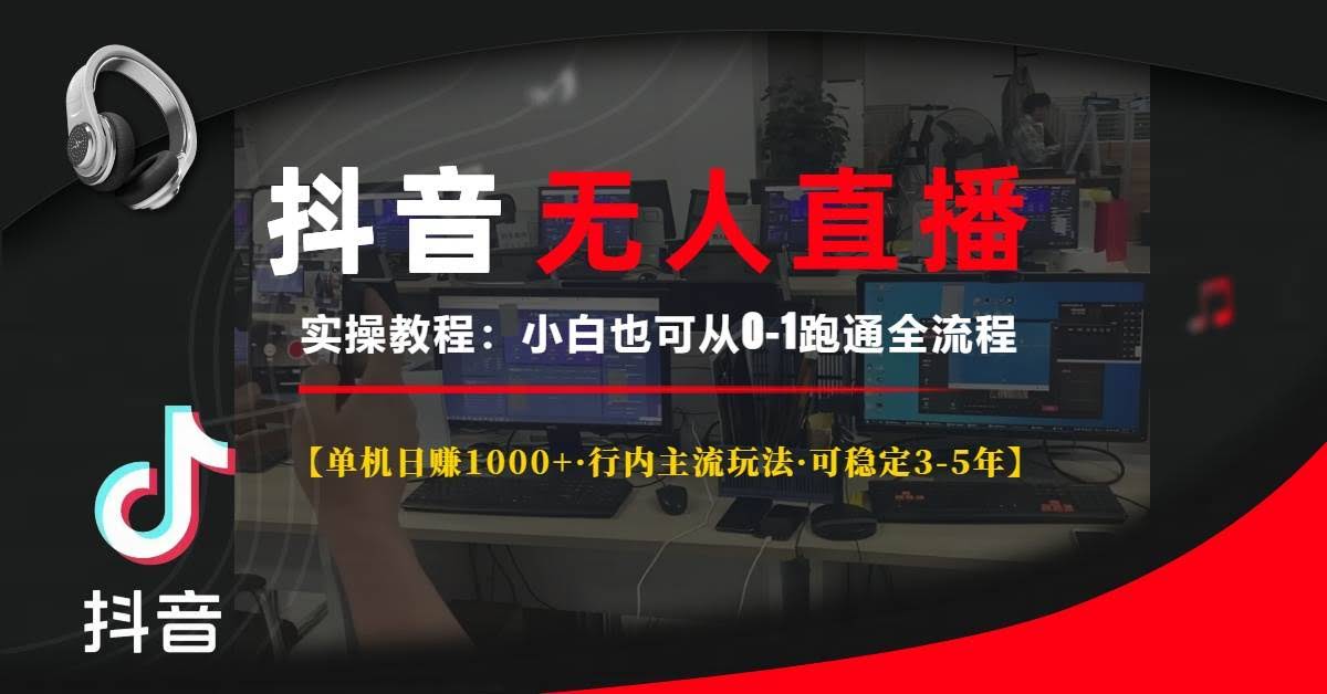 （13639期）抖音无人直播实操教程【单机日赚1000+行内主流玩法可稳定3-5年】小白也…-轻金阁