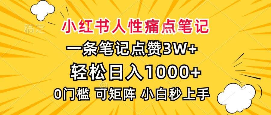 （13637期）小红书人性痛点笔记，一条笔记点赞3W+，轻松日入1000+，小白秒上手-轻金阁