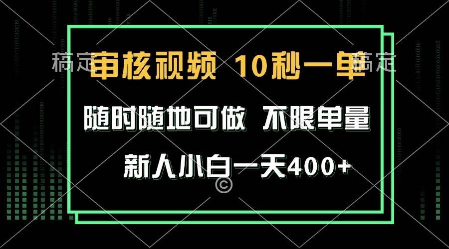 （13636期）审核视频，10秒一单，不限时间，不限单量，新人小白一天400+-轻金阁
