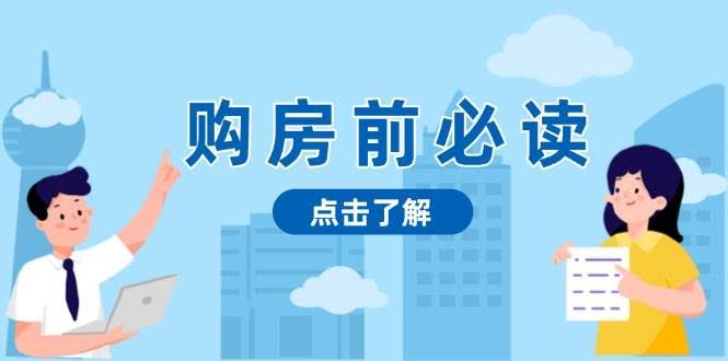 （13634期）购房前必读，本文揭秘房产市场深浅，助你明智决策，稳妥赚钱两不误-轻金阁
