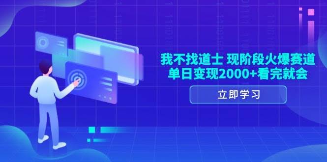 （13633期）我不找道士，现阶段火爆赛道，单日变现2000+看完就会-轻金阁