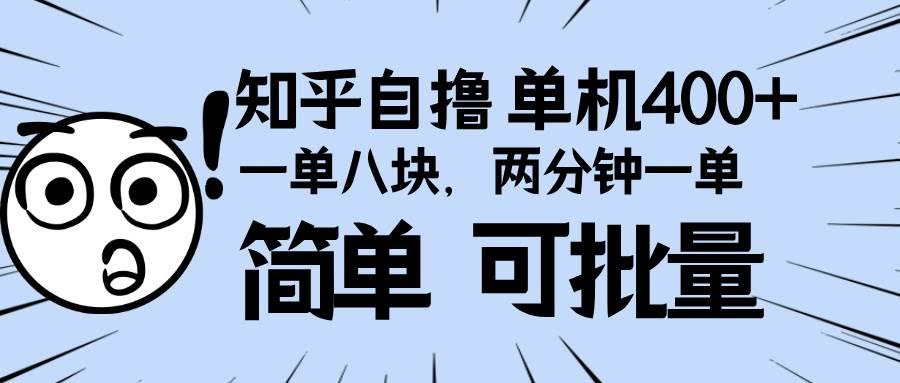 （13632期）知乎项目，一单8块，二分钟一单。单机400+，操作简单可批量。-轻金阁