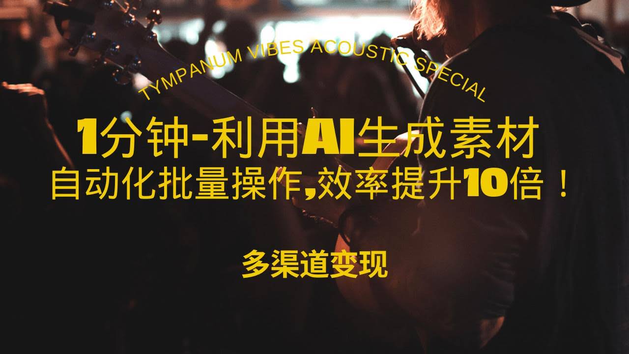 （13630期）1分钟教你利用AI生成10W+美女视频,自动化批量操作,效率提升10倍！-轻金阁