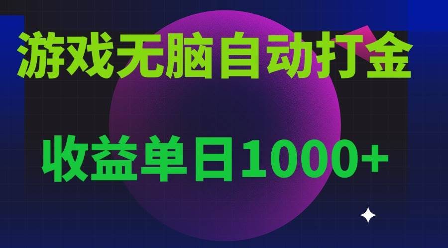 （13629期）无脑自动搬砖游戏，收益单日1000+ 可多号操作-轻金阁