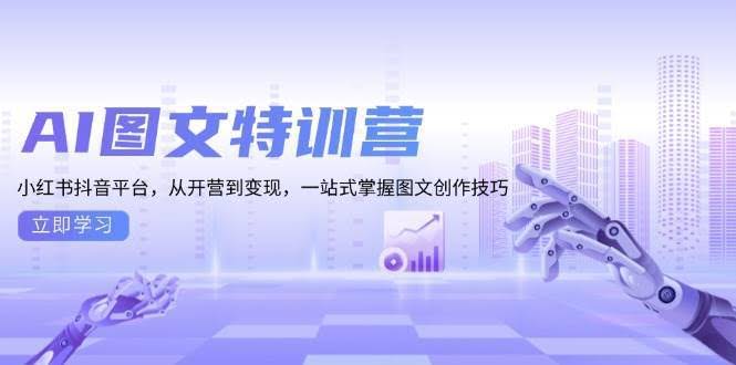 （13628期）AI图文特训营：小红书抖音平台，从开营到变现，一站式掌握图文创作技巧-轻金阁