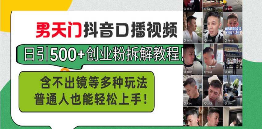 （13625期）男天门抖音口播视频日引500+创业粉拆解教程！含不出镜等多种玩法普通人…-轻金阁