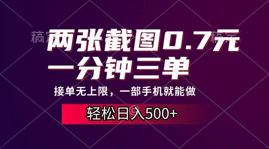 （13626期）两张截图0.7元，一分钟三单，接单无上限，一部手机就能做，一天500+-轻金阁