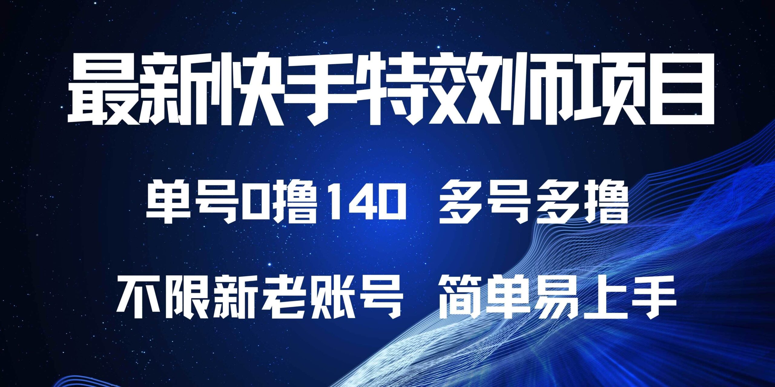 （13623期）最新快手特效师项目，单号白嫖0撸140，多号多撸-轻金阁