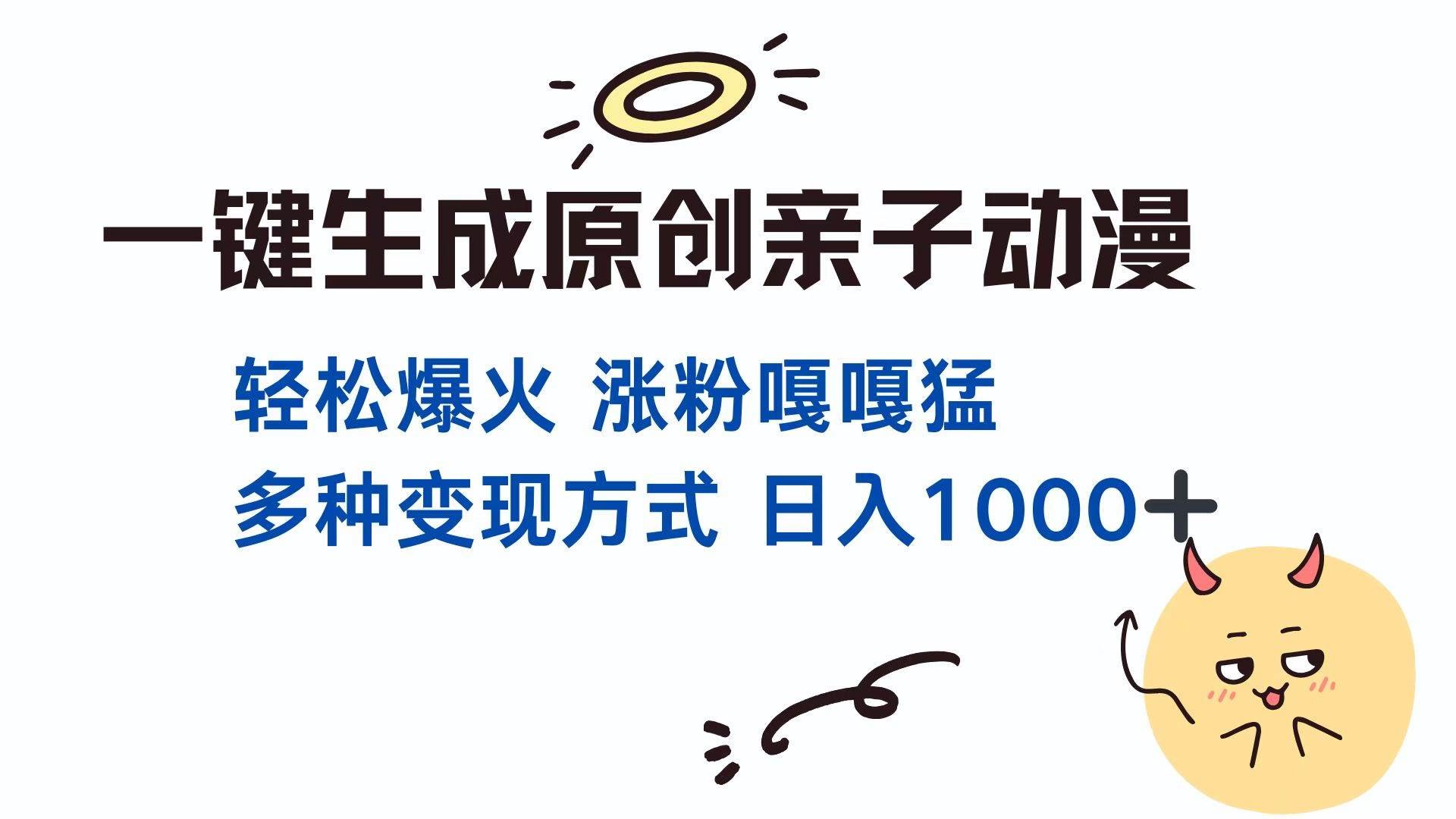 （13621期）一键生成原创亲子对话动漫 单视频破千万播放 多种变现方式 日入1000+-轻金阁