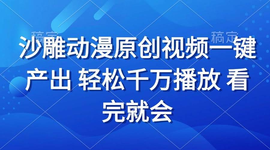 （13619期）沙雕动画视频一键产出 轻松千万播放 看完就会-轻金阁