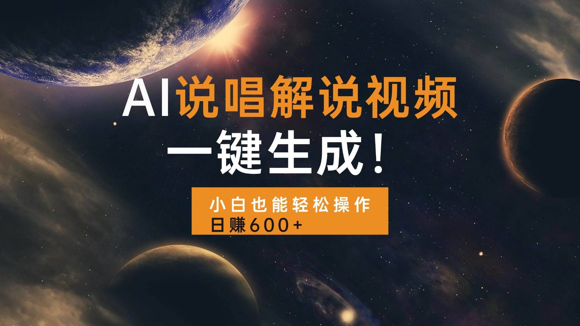 （13618期）AI说唱解说视频，一键生成，小白也能轻松操作日赚600+-轻金阁
