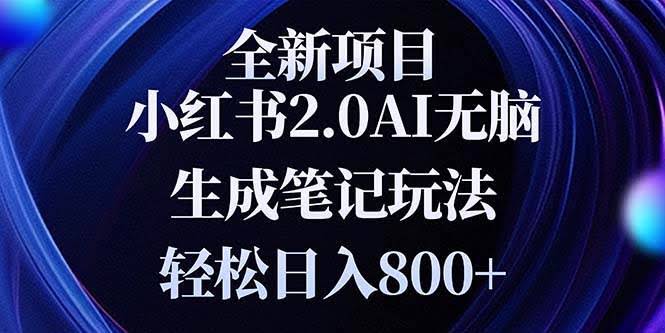 （13617期）全新小红书2.0无脑生成笔记玩法轻松日入800+小白新手简单上手操作-轻金阁