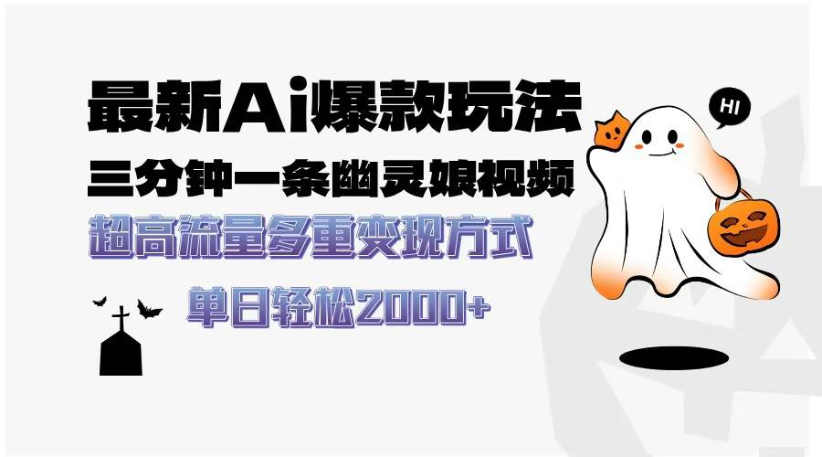 （13614期）最新AI爆款玩法，三分钟一条幽灵娘视频，超高流量，多种变现方式，轻松…-轻金阁