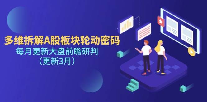 多维拆解A股板块轮动密码，每月更新大盘前瞻研判（更新3月）-轻金阁