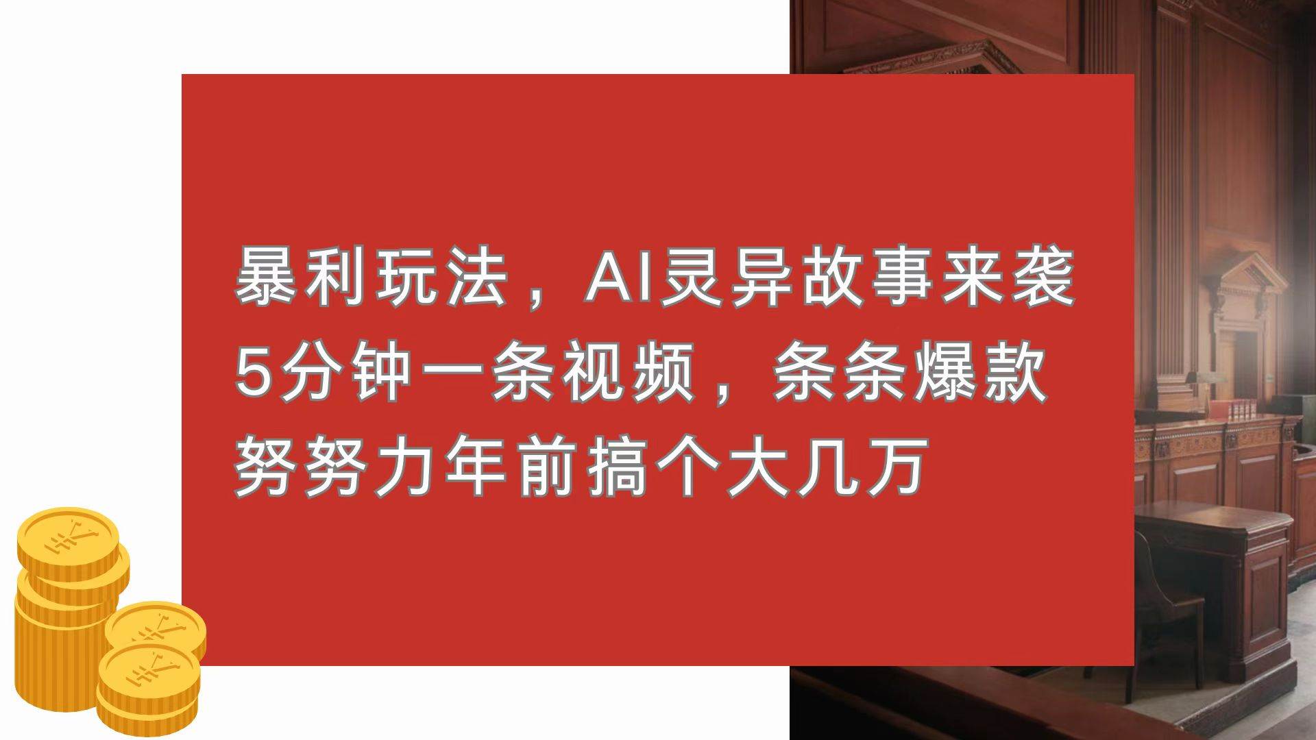 （13612期）暴利玩法，AI灵异故事来袭，5分钟1条视频，条条爆款 努努力年前搞个大几万-轻金阁