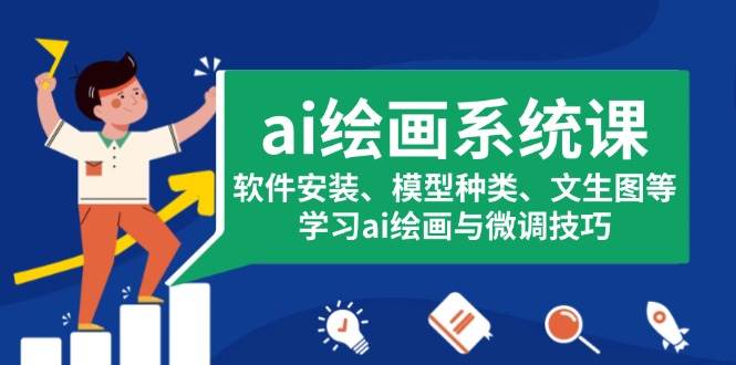 （13611期）ai绘画系统课，软件安装、模型种类、文生图等，学习ai绘画与微调技巧-轻金阁