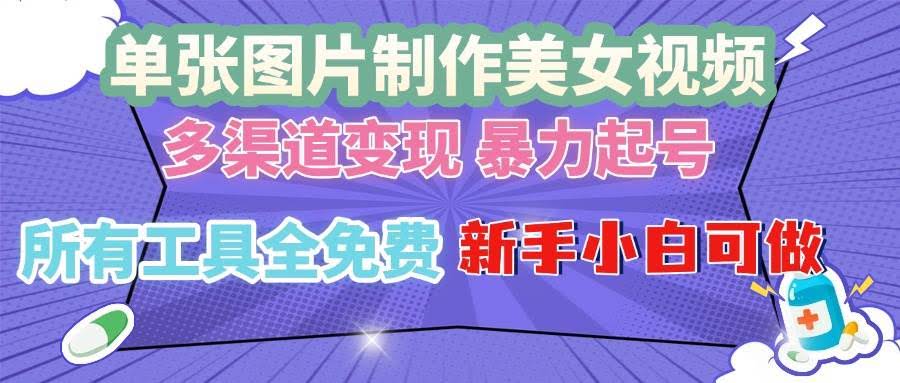 （13610期）单张图片作美女视频 ，多渠道变现 暴力起号，所有工具全免费 ，新手小…-轻金阁