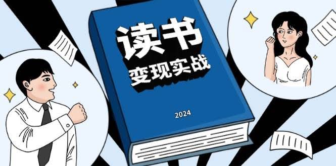 （13608期）读书赚钱实战营，从0到1边读书边赚钱，实现年入百万梦想,写作变现-轻金阁