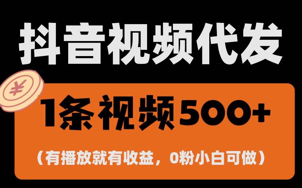 （13607期）最新零撸项目，一键托管代发视频，有播放就有收益，日入1千+，有抖音号…-轻金阁