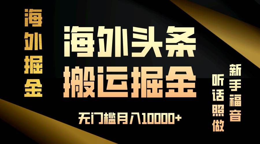 （13602期）海外头条搬运发帖，新手福音，听话照做，无门槛月入10000+-轻金阁