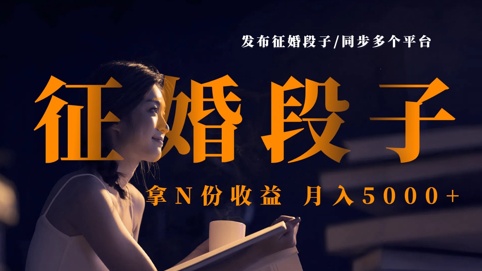 发布征婚段子，同步多个平台，拿N份收益，月入5000+-轻金阁