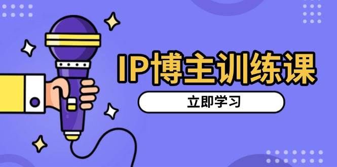 （13606期）IP博主训练课，定位账号，推荐热门赛道，搭建涨粉架构，拍出更吸粉视频-轻金阁