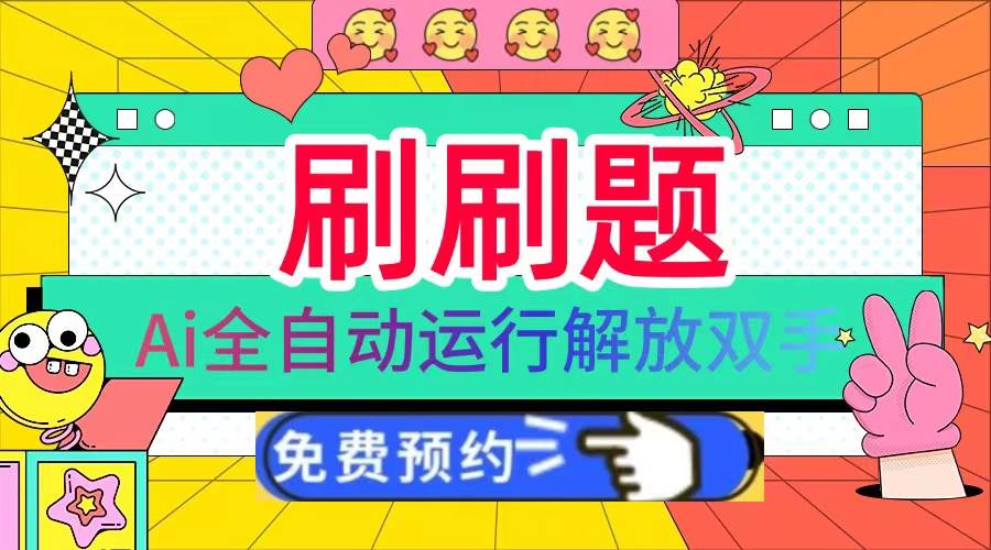 （13604期）刷刷题Ai全自动运行，每天半小时轻松搞几张，管道收益轻松日入1000+-轻金阁