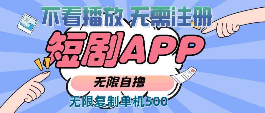 （13603期）2024最新短剧玩法，无需注册，不看播放，无限复制单号轻松日入500+-轻金阁